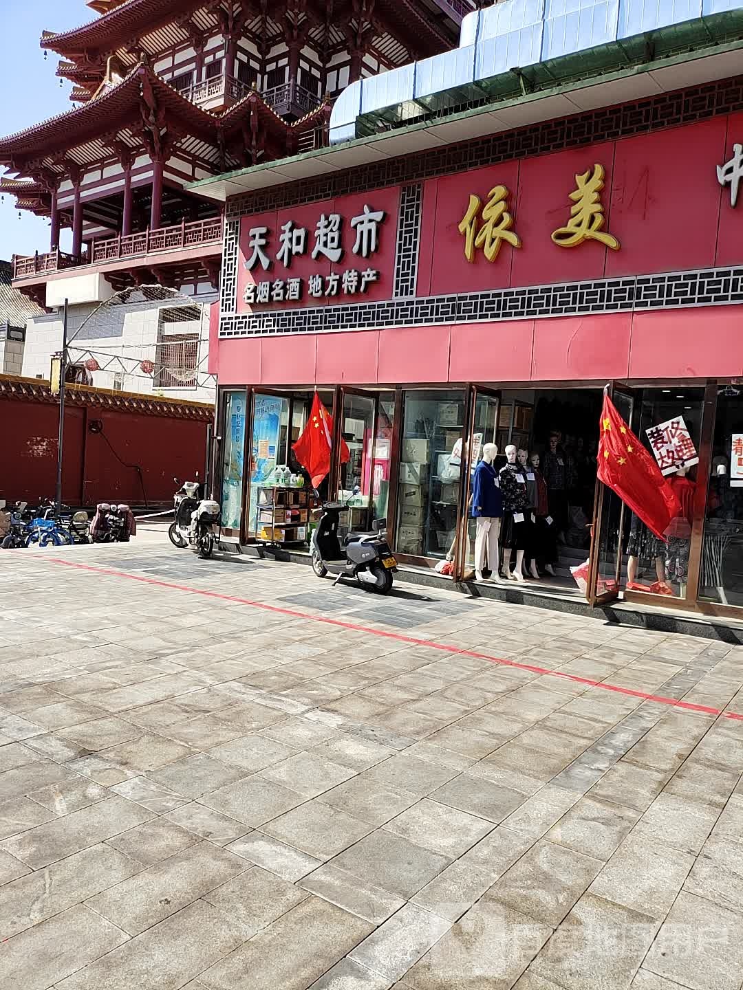 天和超市(寺后街店)