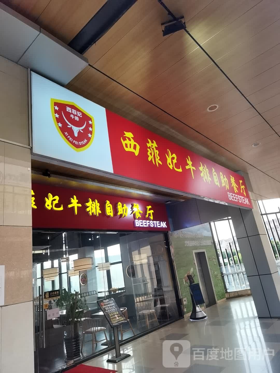 西菲妃牛排风自助餐厅(哥伦布广场春惠路店)