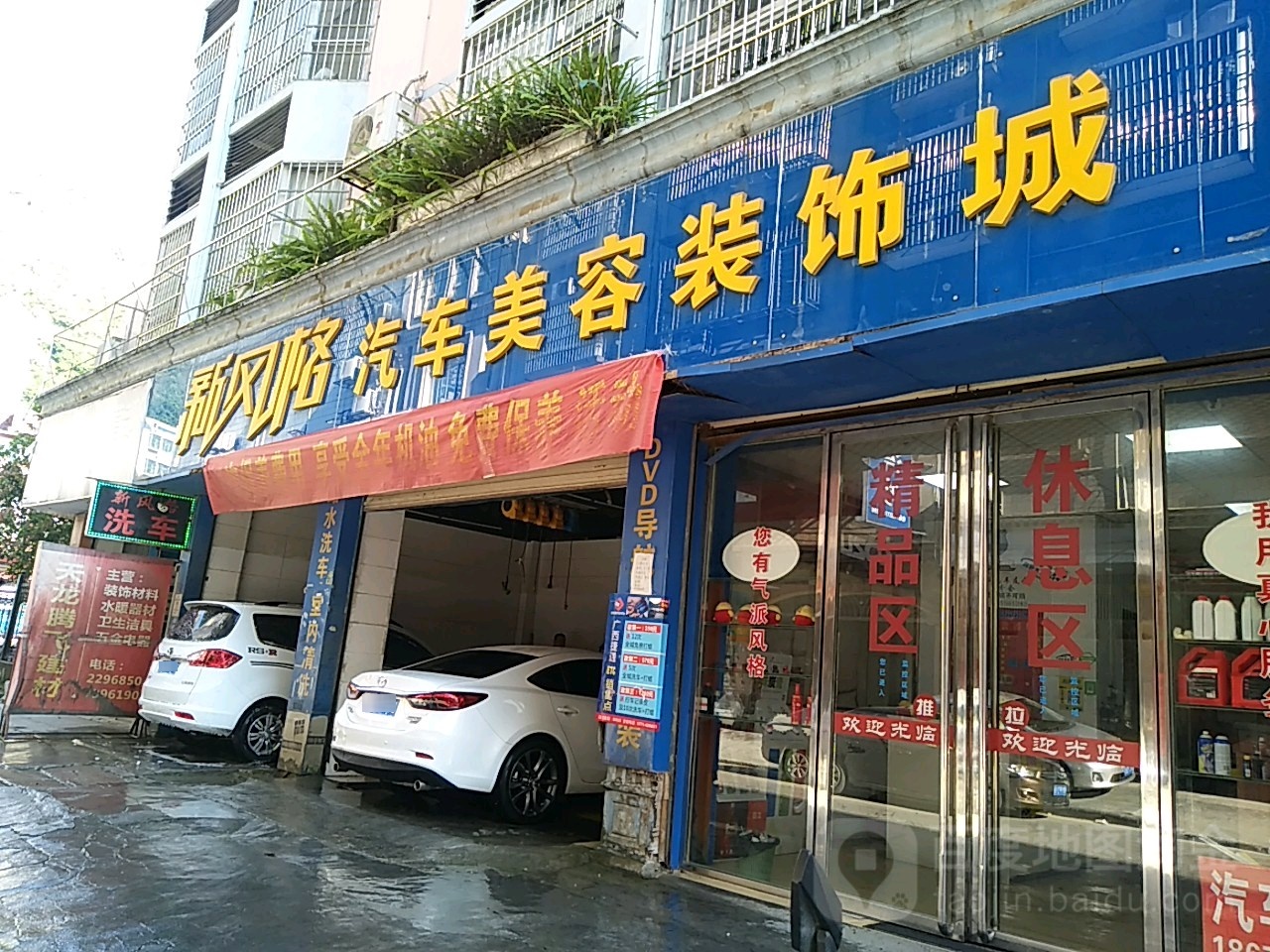 新风格汽车美容装饰城