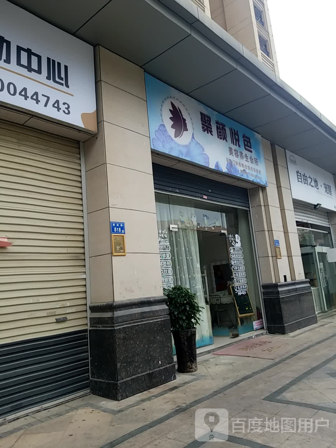 聚颜悦色美容养生会所