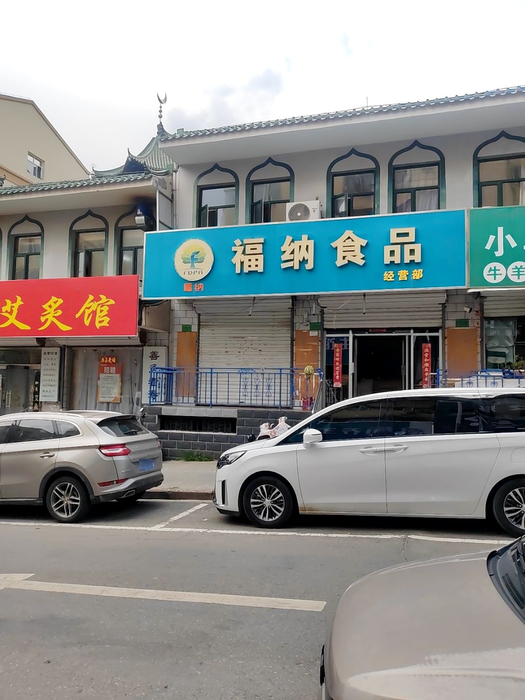 福纳食品经营部