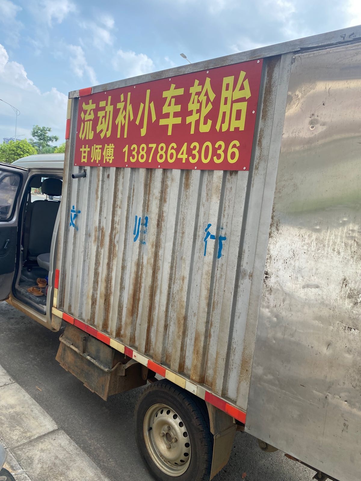 流动补小车轮胎