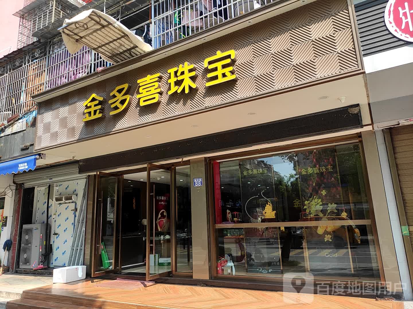 金多喜珠宝