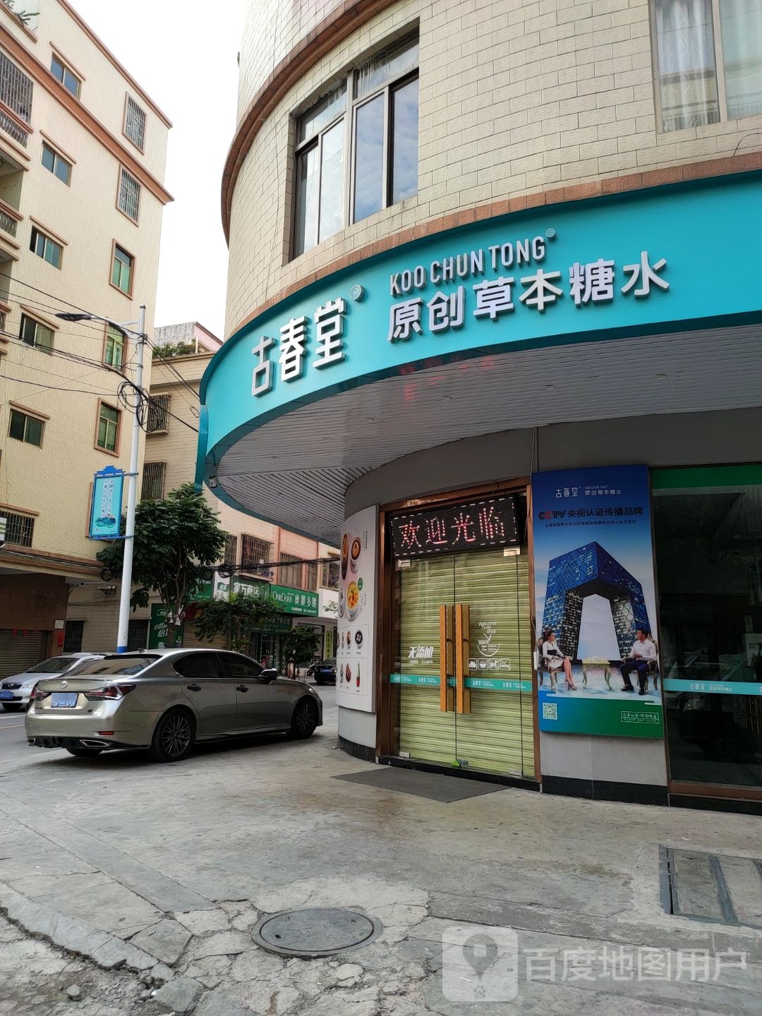 古春堂凉茶甜品(新兴北洞店)