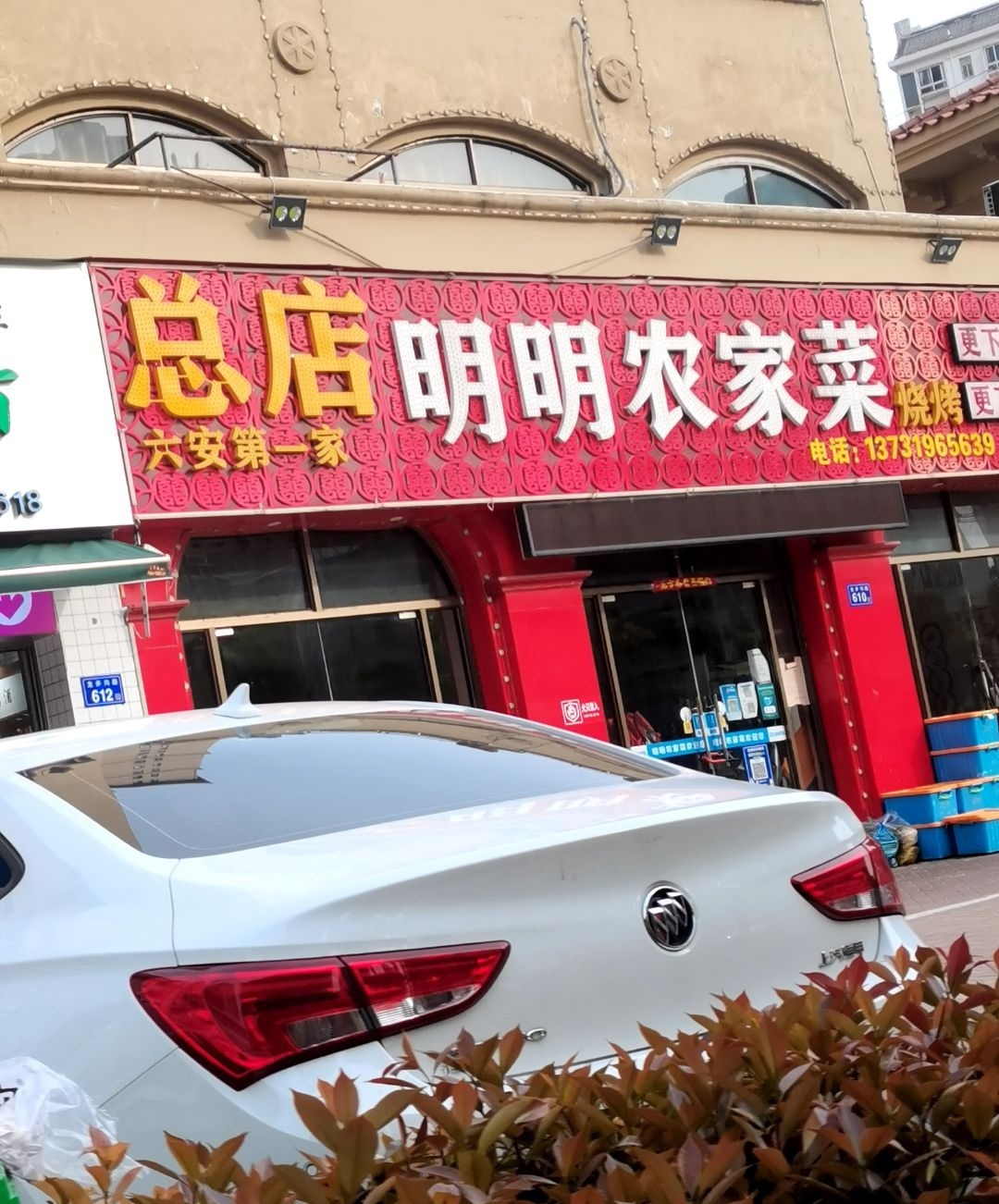 明明农家菜·烧烤(总店)