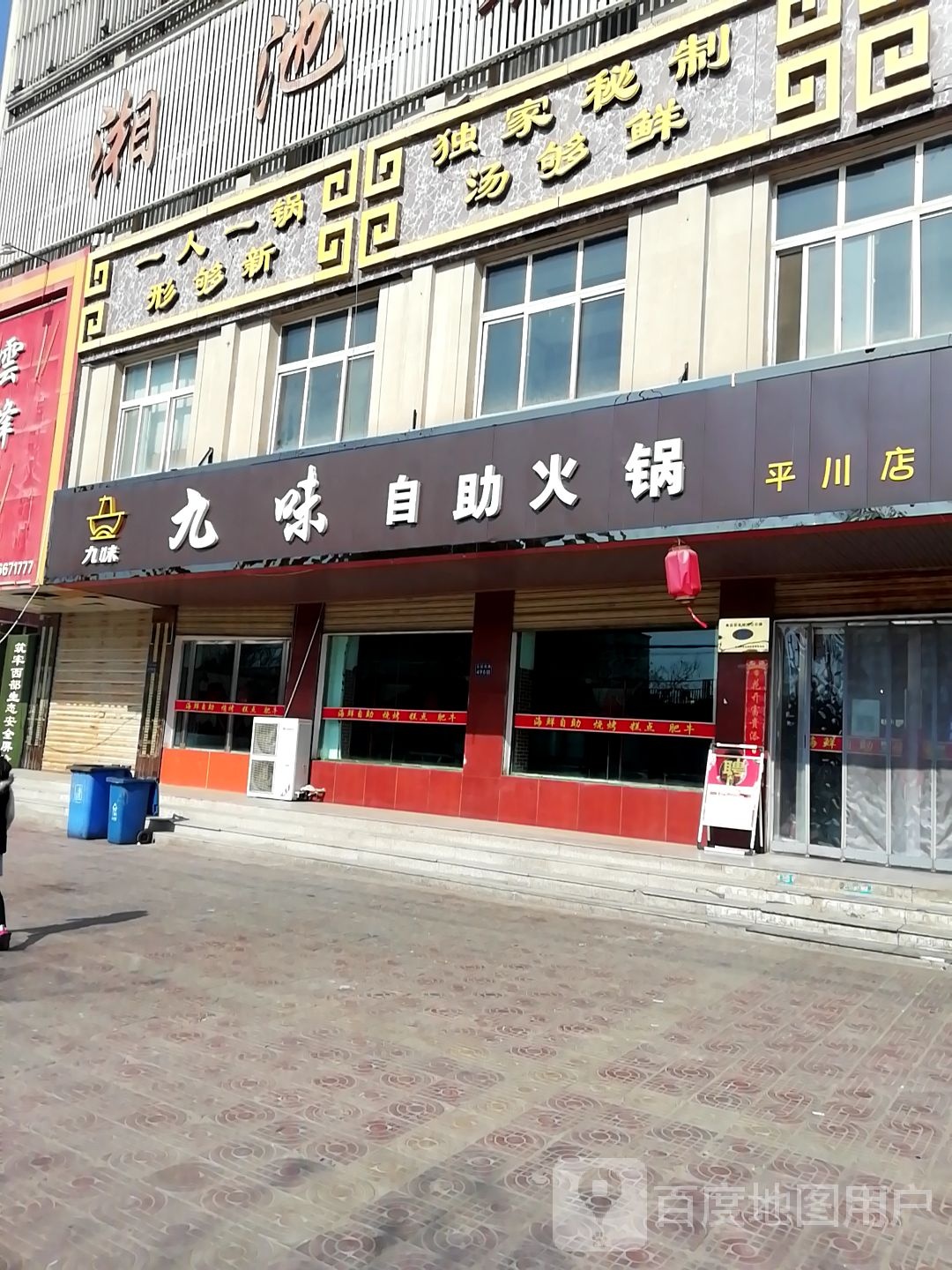 九味自助火锅