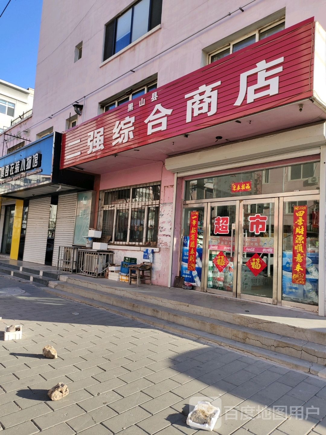 黑山县二强综合建商店