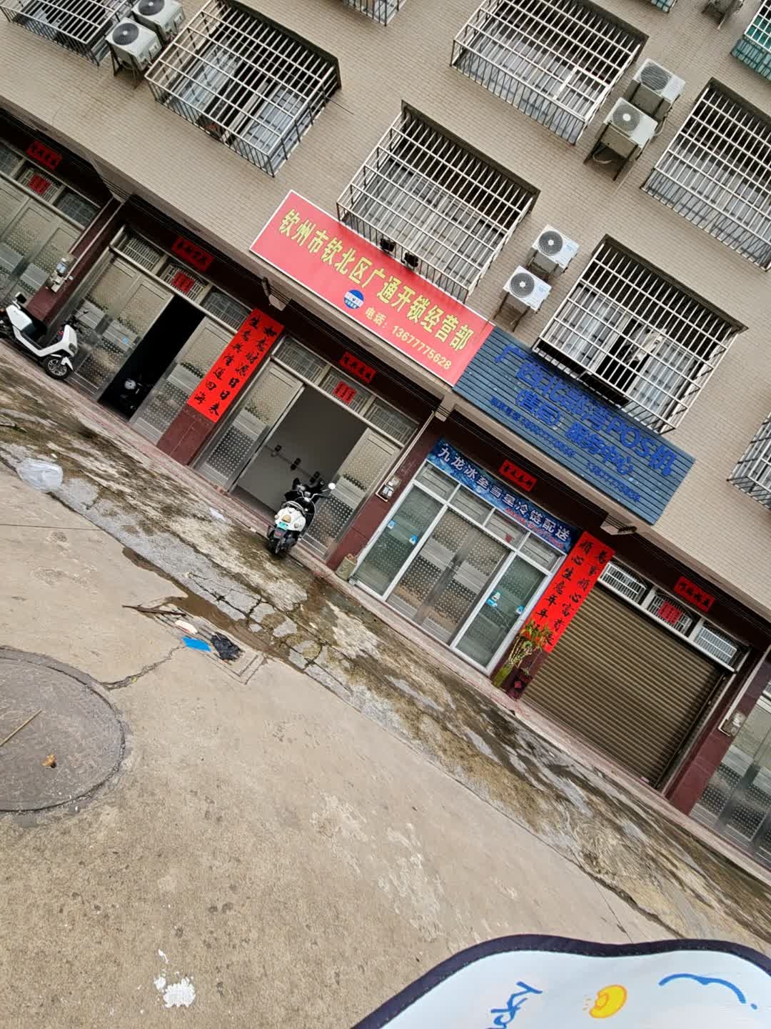 钦州市钦北区广通开锁经营部