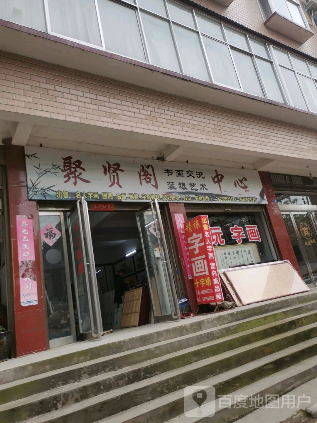 扶沟县聚贤阁(郝街店)