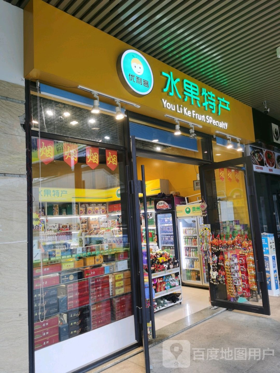 优利客水果特产便利店