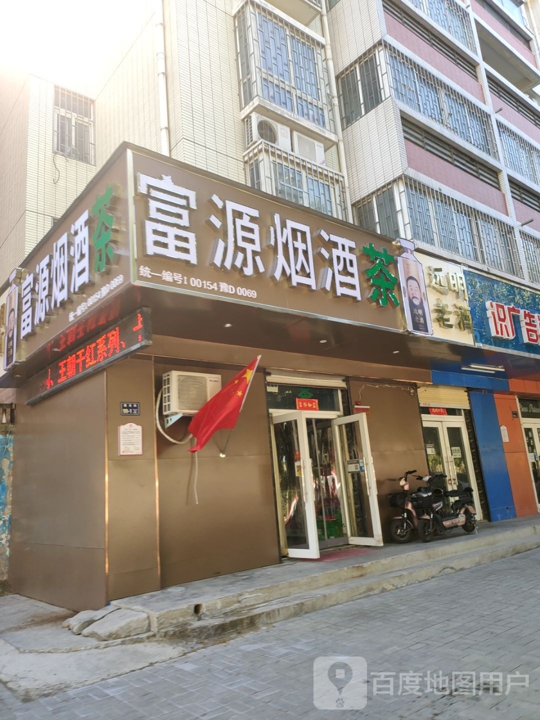 远明老酒(雪松路店)