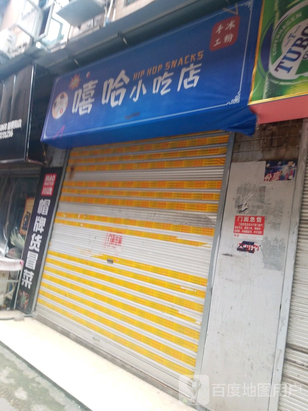 一哈小吃店