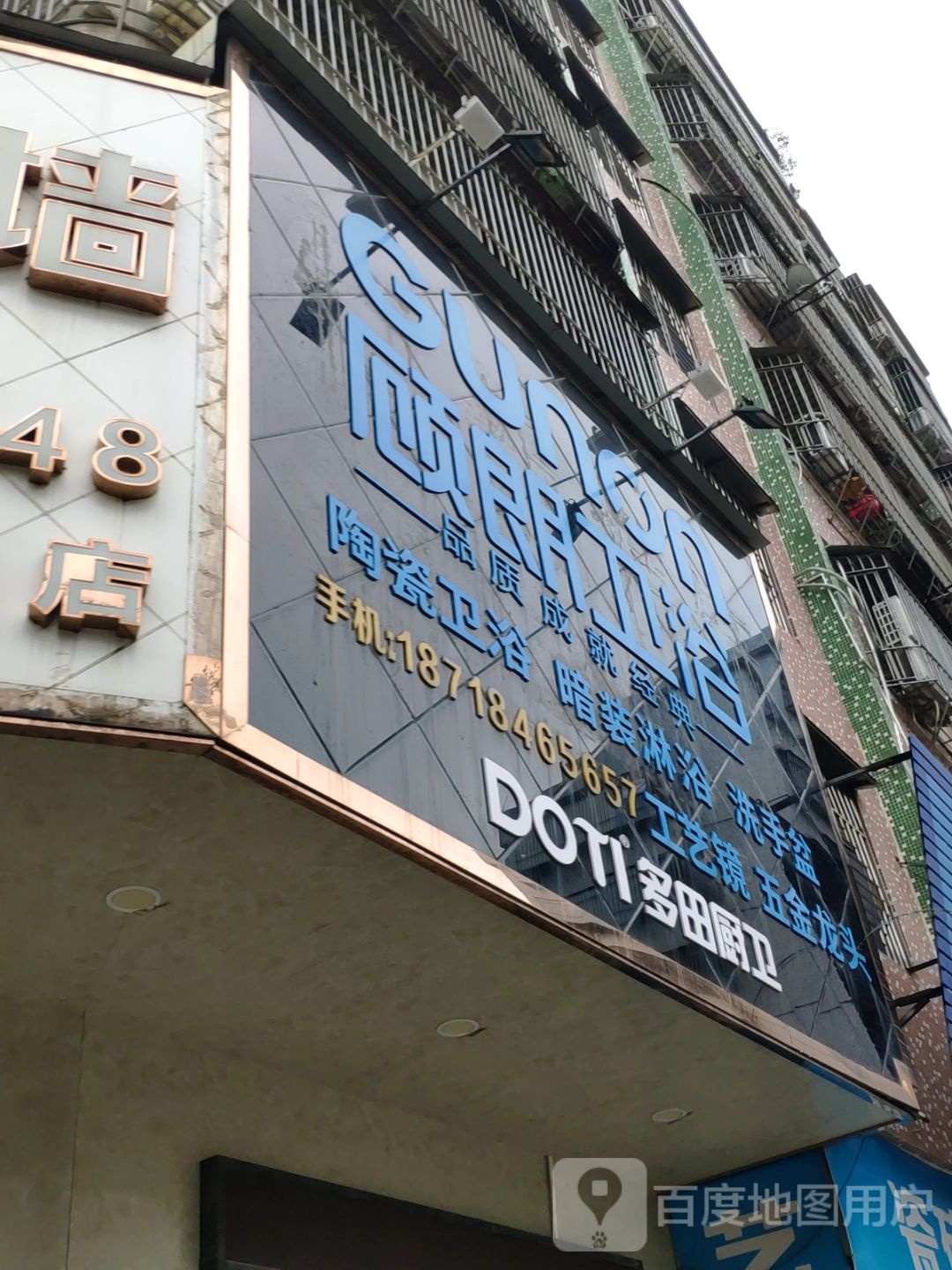顾德卫浴(南环大道店)