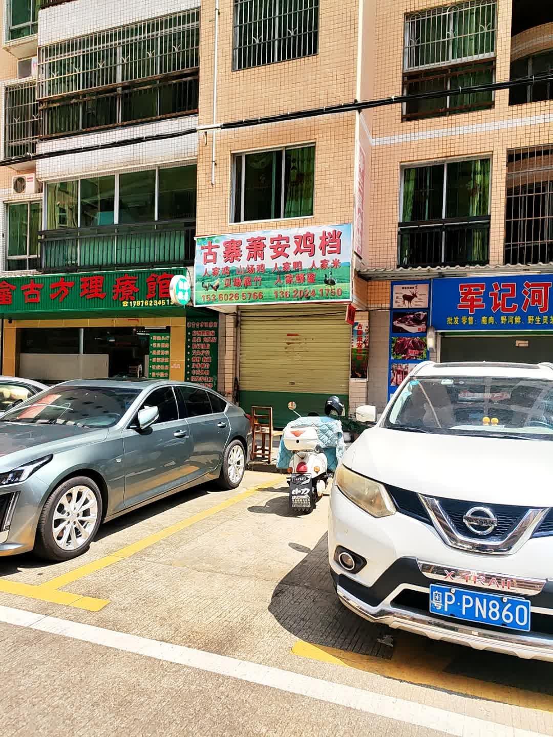 古寨萧安鸡档