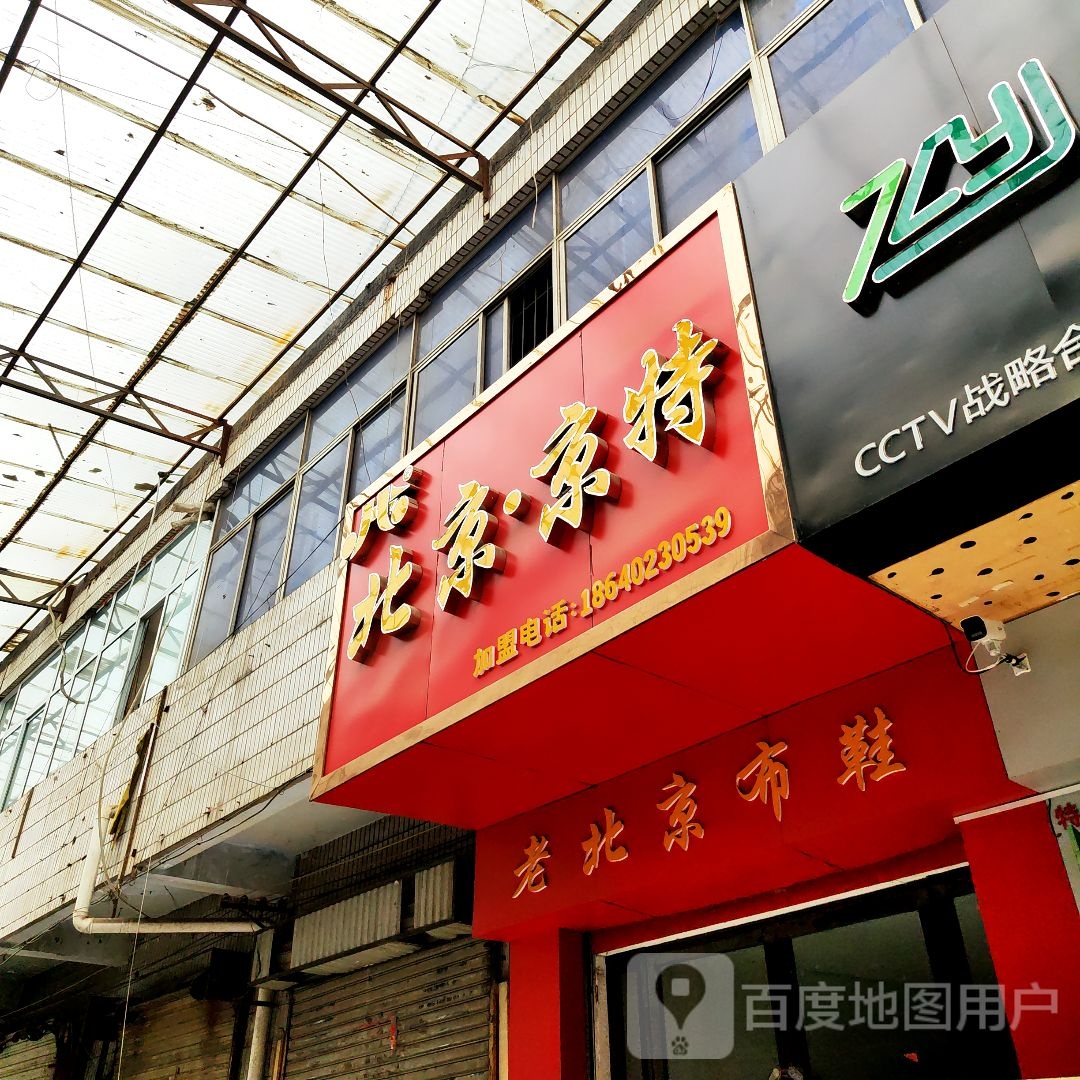 瑭绘北京布鞋(航海中路店)