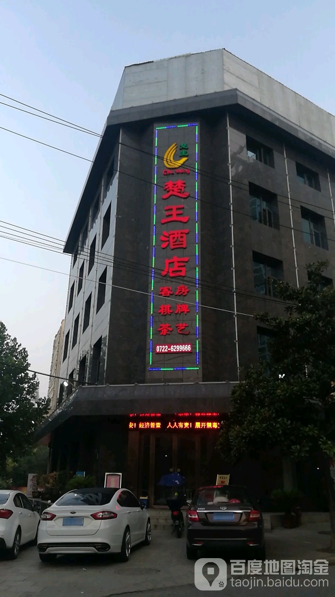 楚王九点