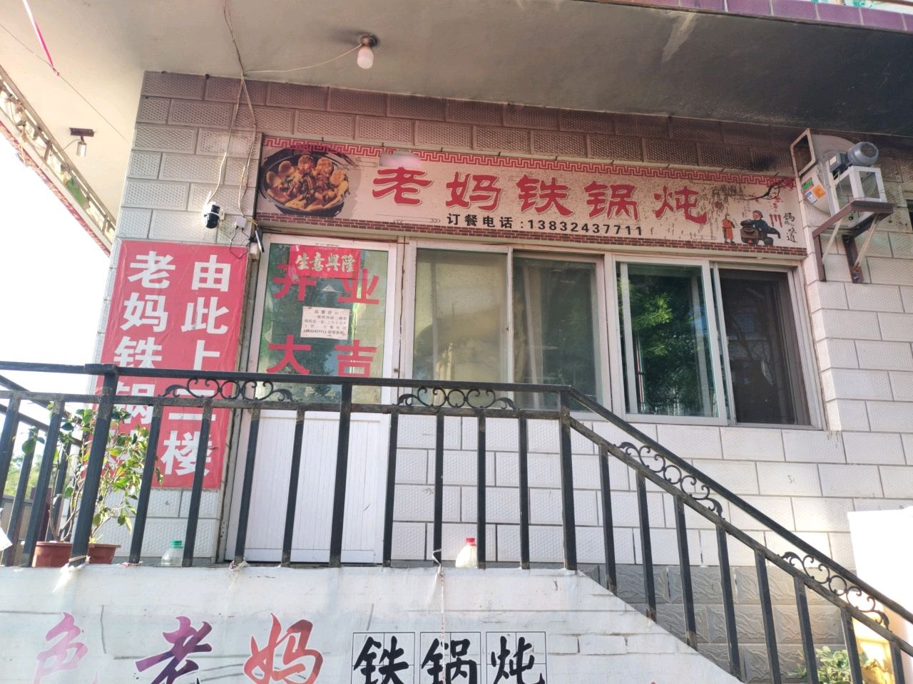 老妈铁锅炖(凤凰御景店)