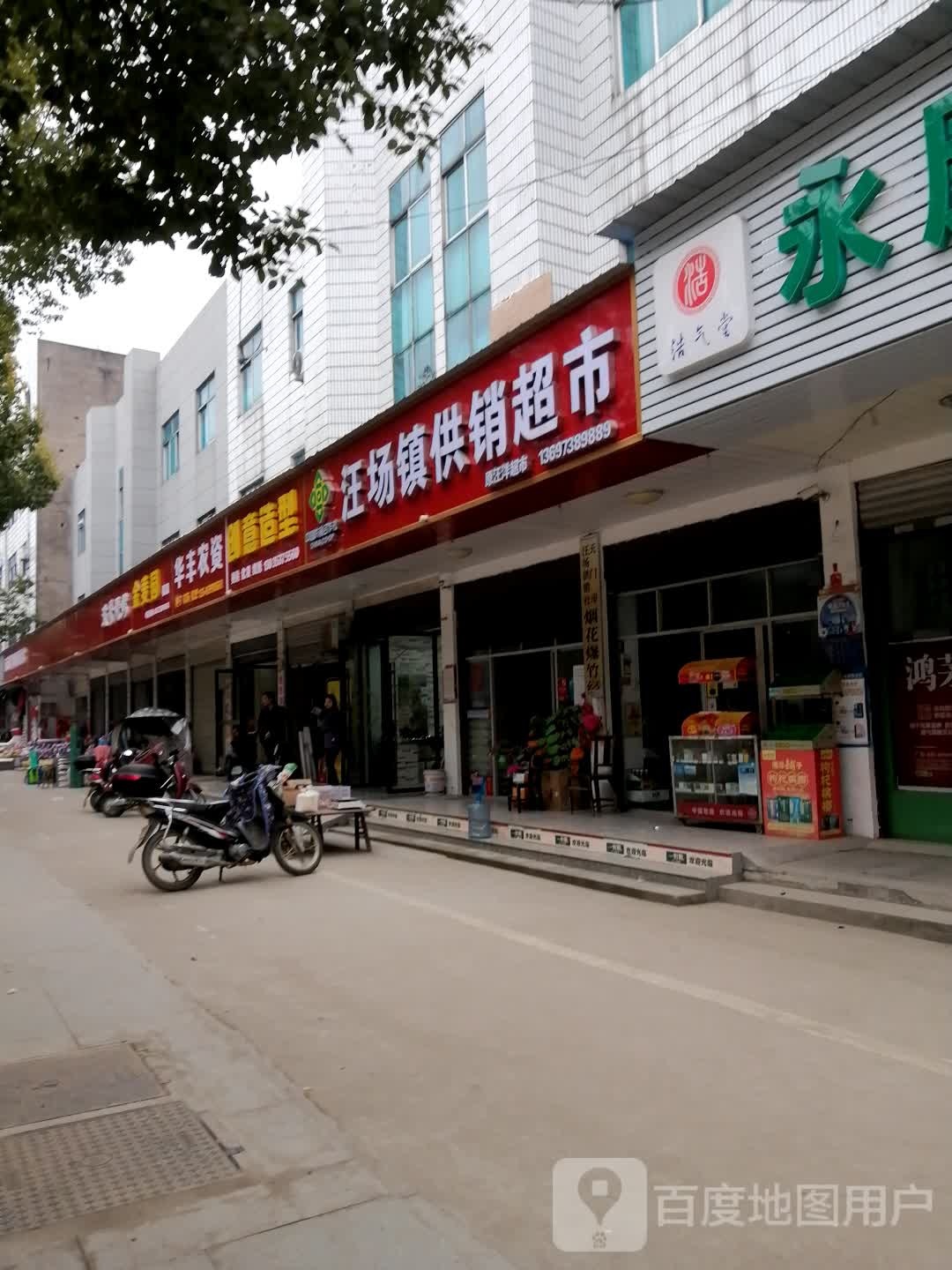 汪洋超市(汪场大道店)