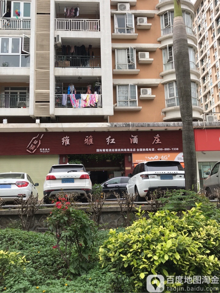 维雅红酒庄(珠海总店)