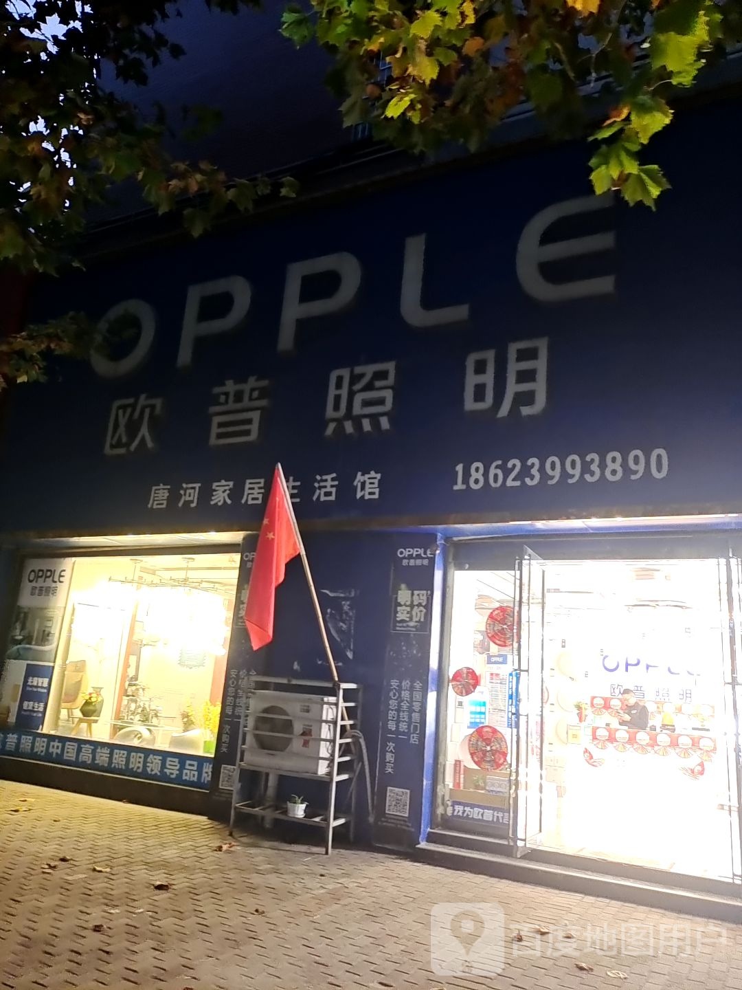 唐河县欧普照明(郝身宽店)