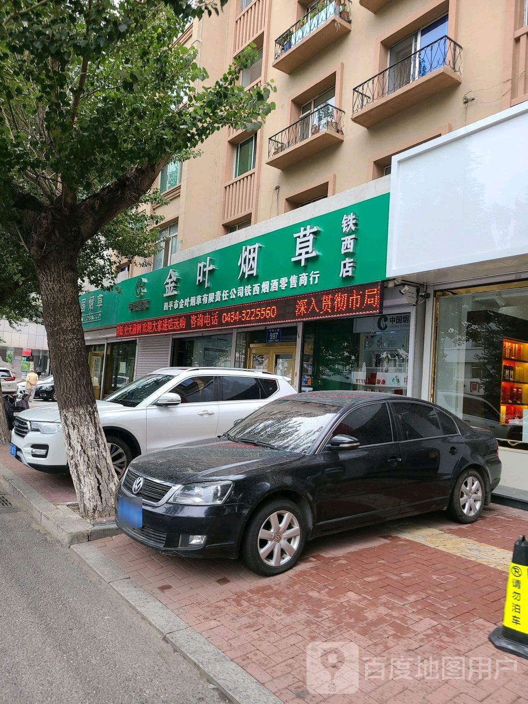 金叶烟草(铁西店)