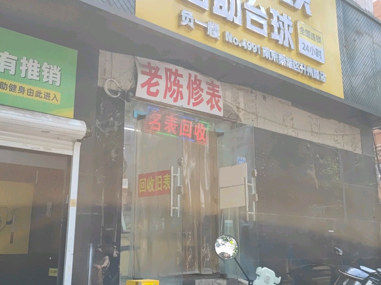 老陈修表