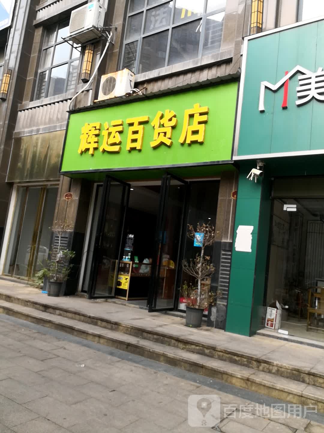 辉运大百店