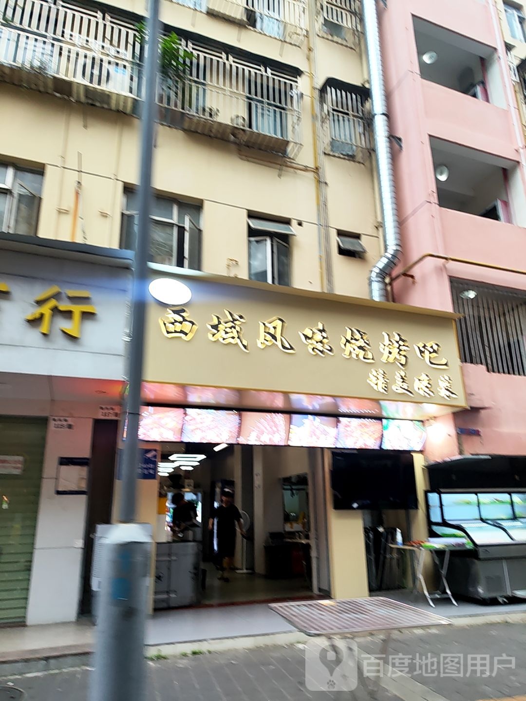 清真西域风味烧烤吧
