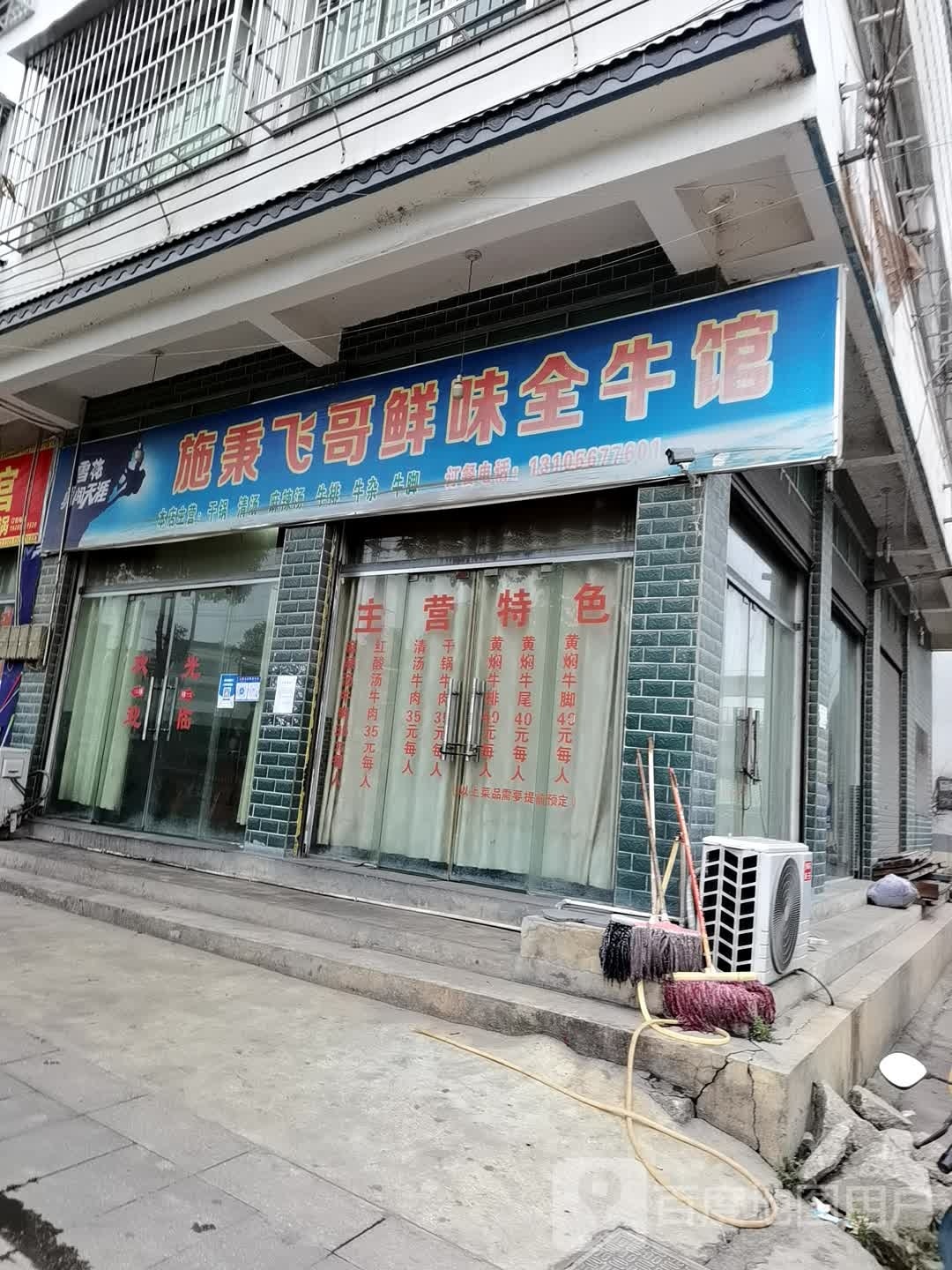 施秉飞哥鲜味全牛馆
