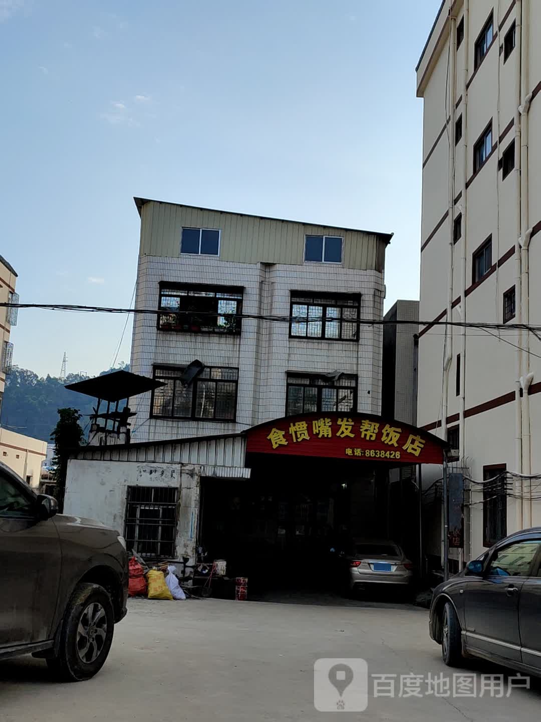 食惯嘴发帮饭店