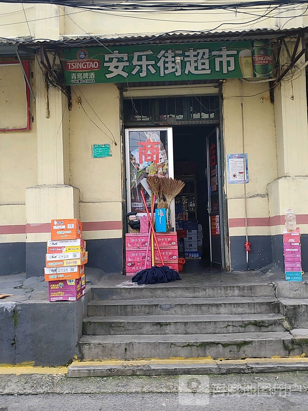安乐街超市