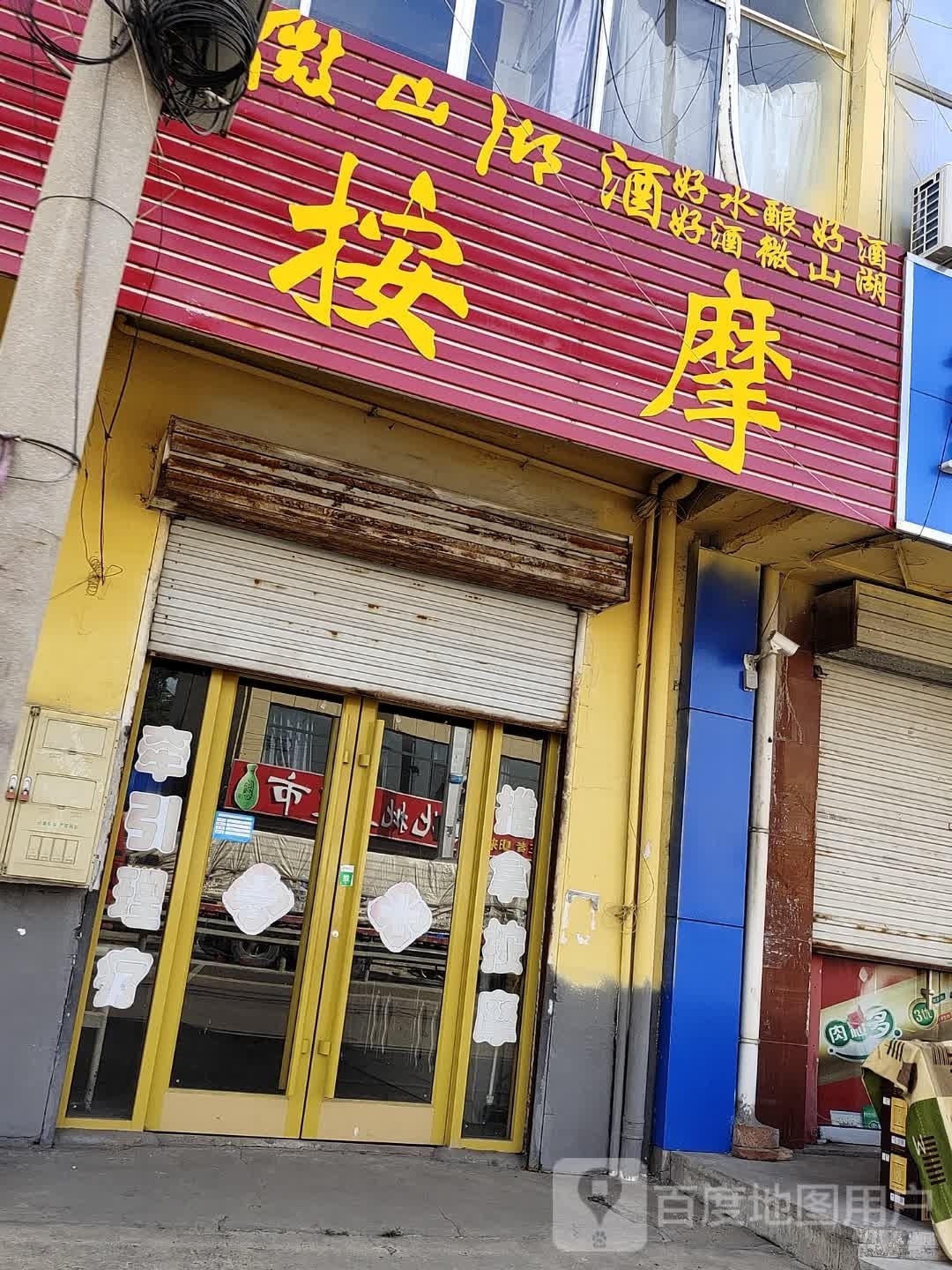 按摩诊所