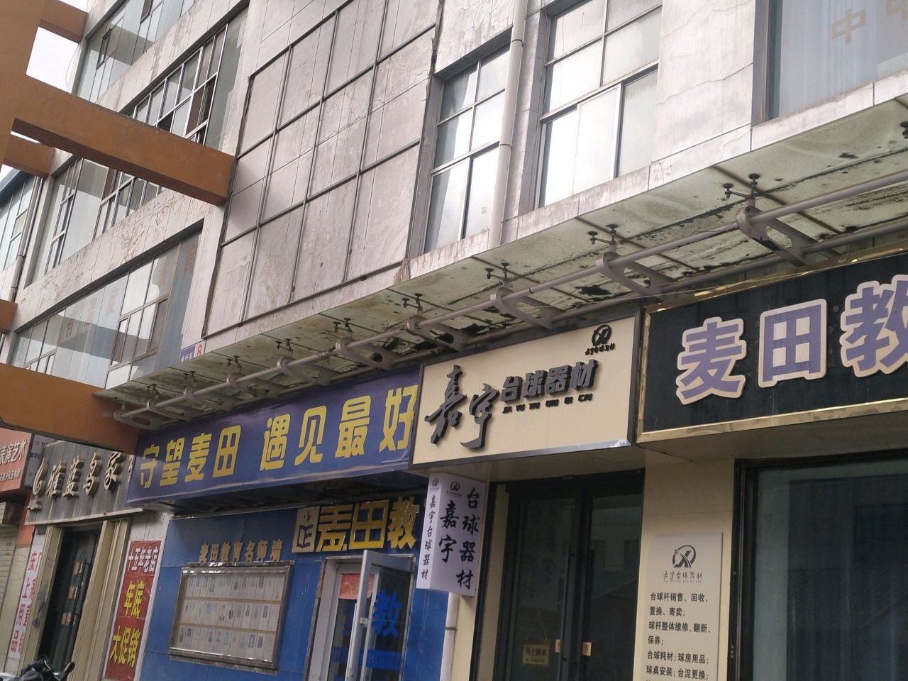 嘉宁台球器材