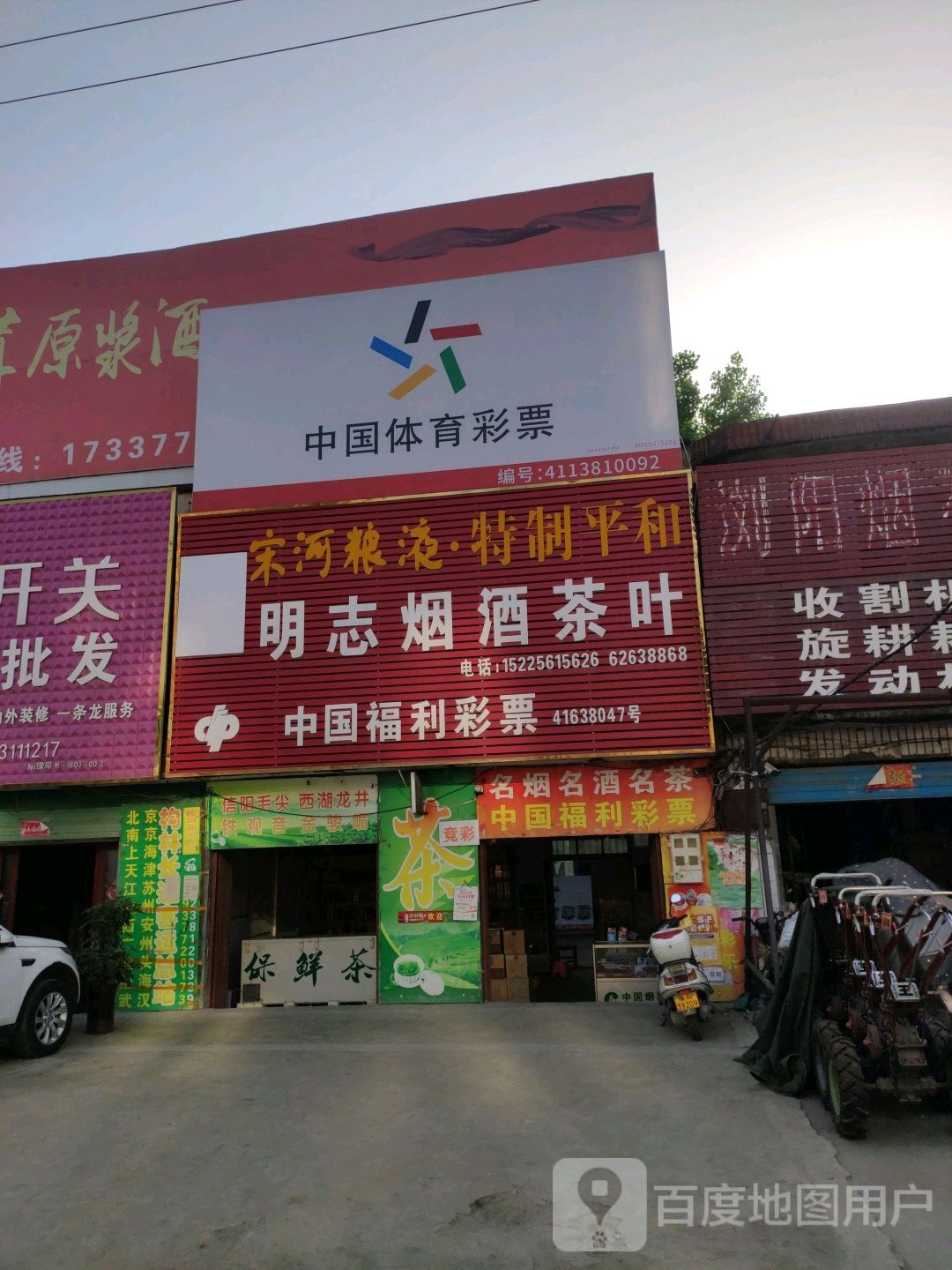 邓州市构林镇中国体育彩票(乌海线店)