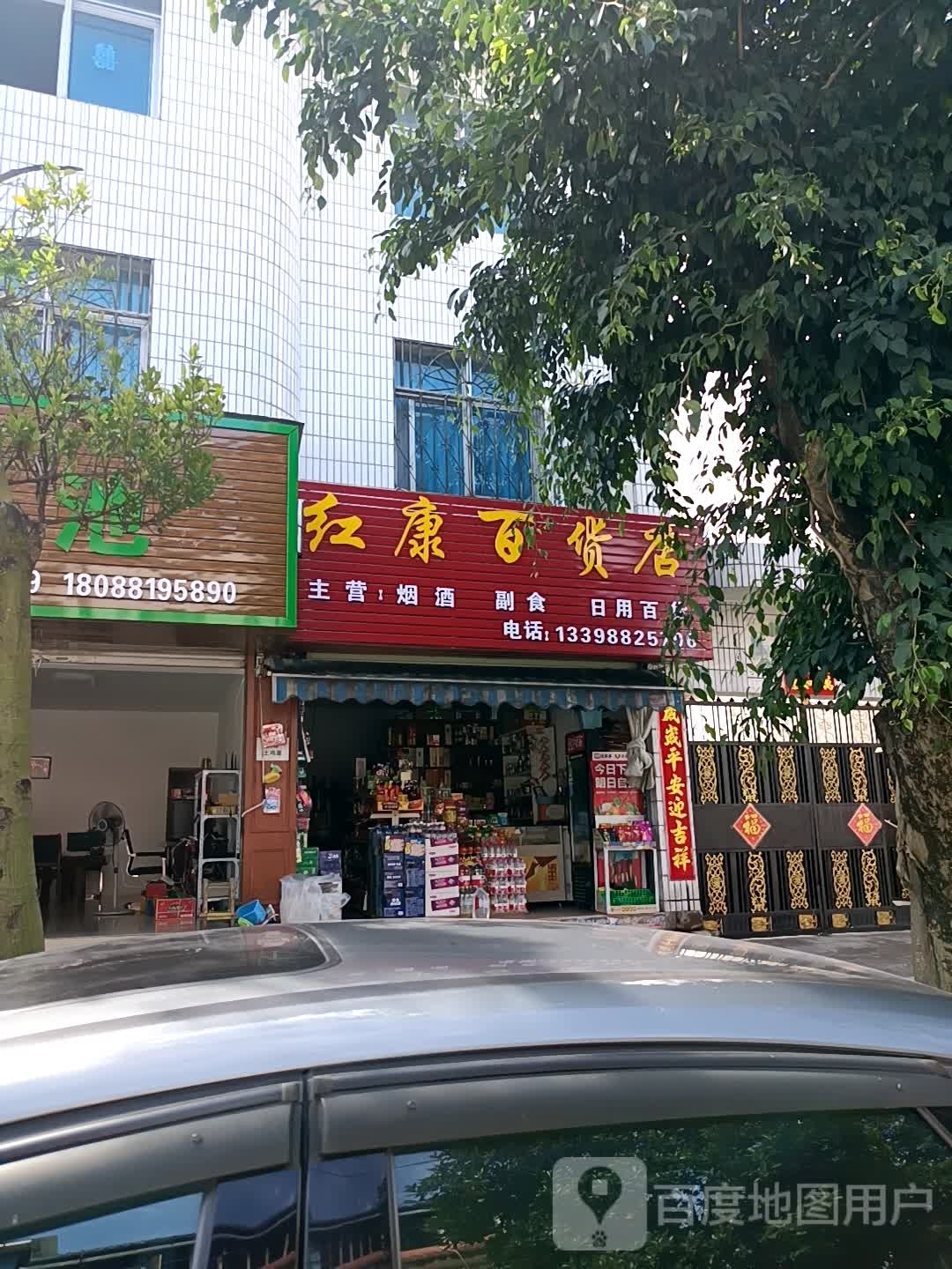 红康百货店(广腊亮街店)