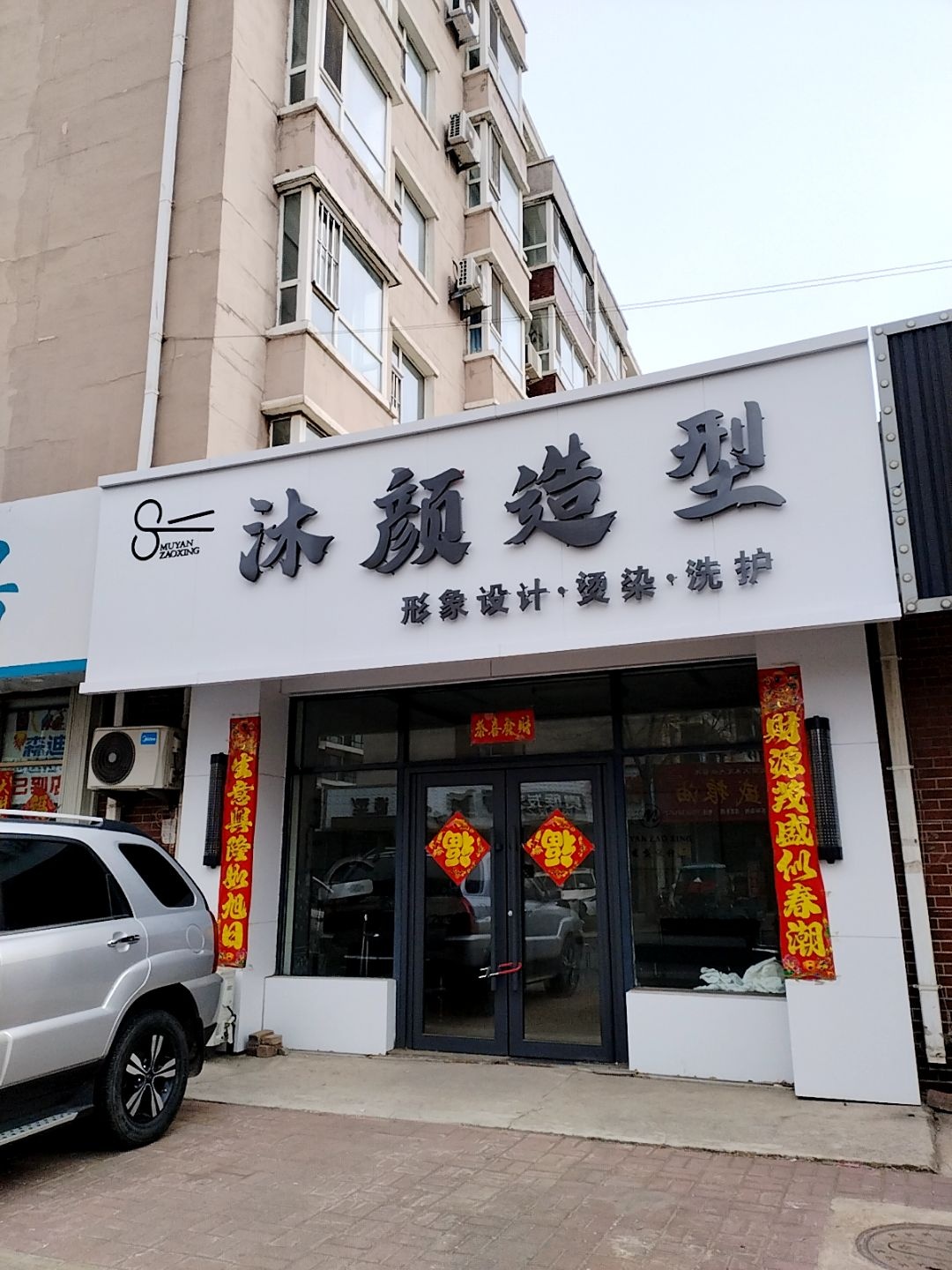 沐颜造型(中鼎·东升嘉园B区店)