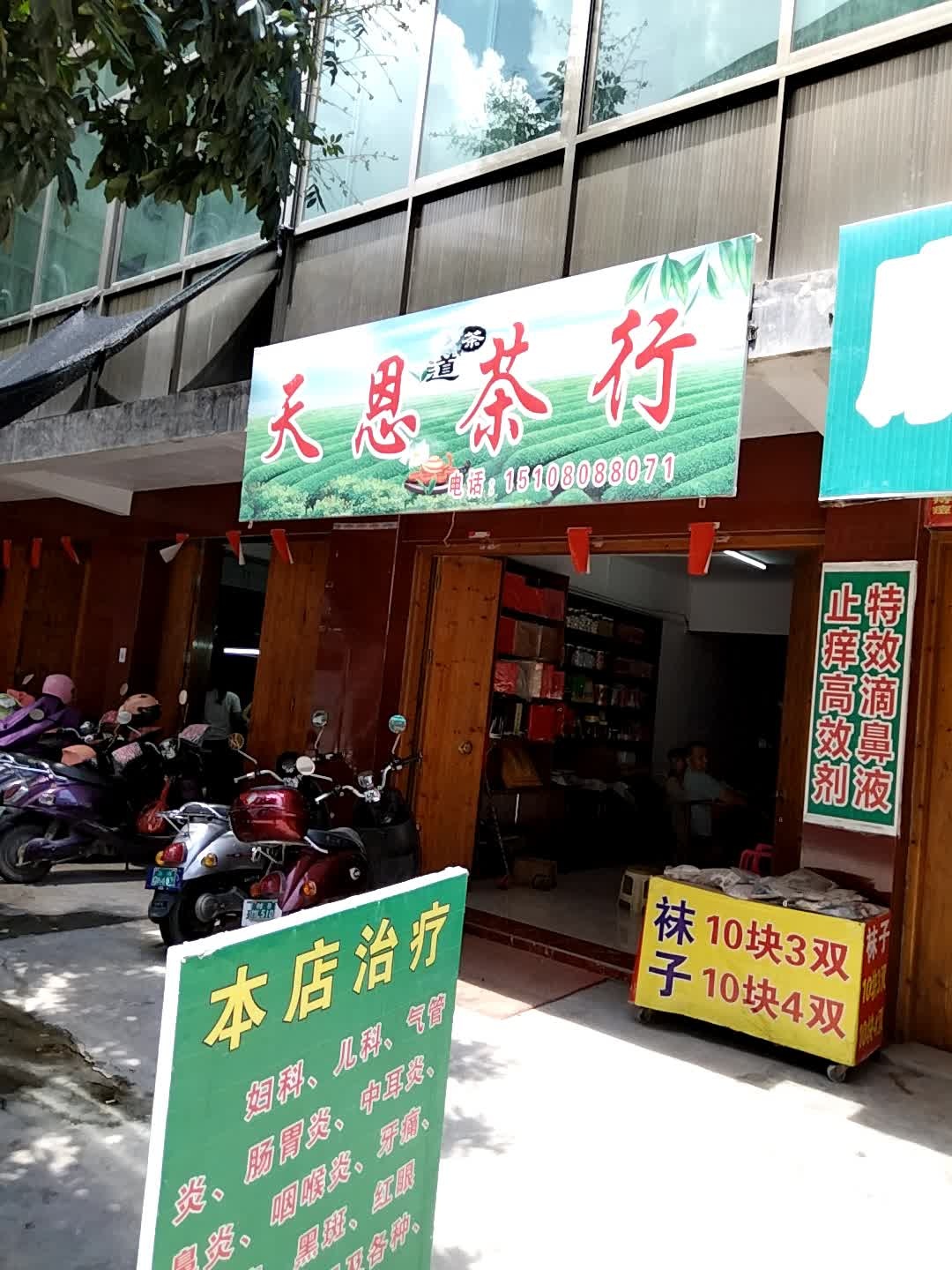 天恩茶行