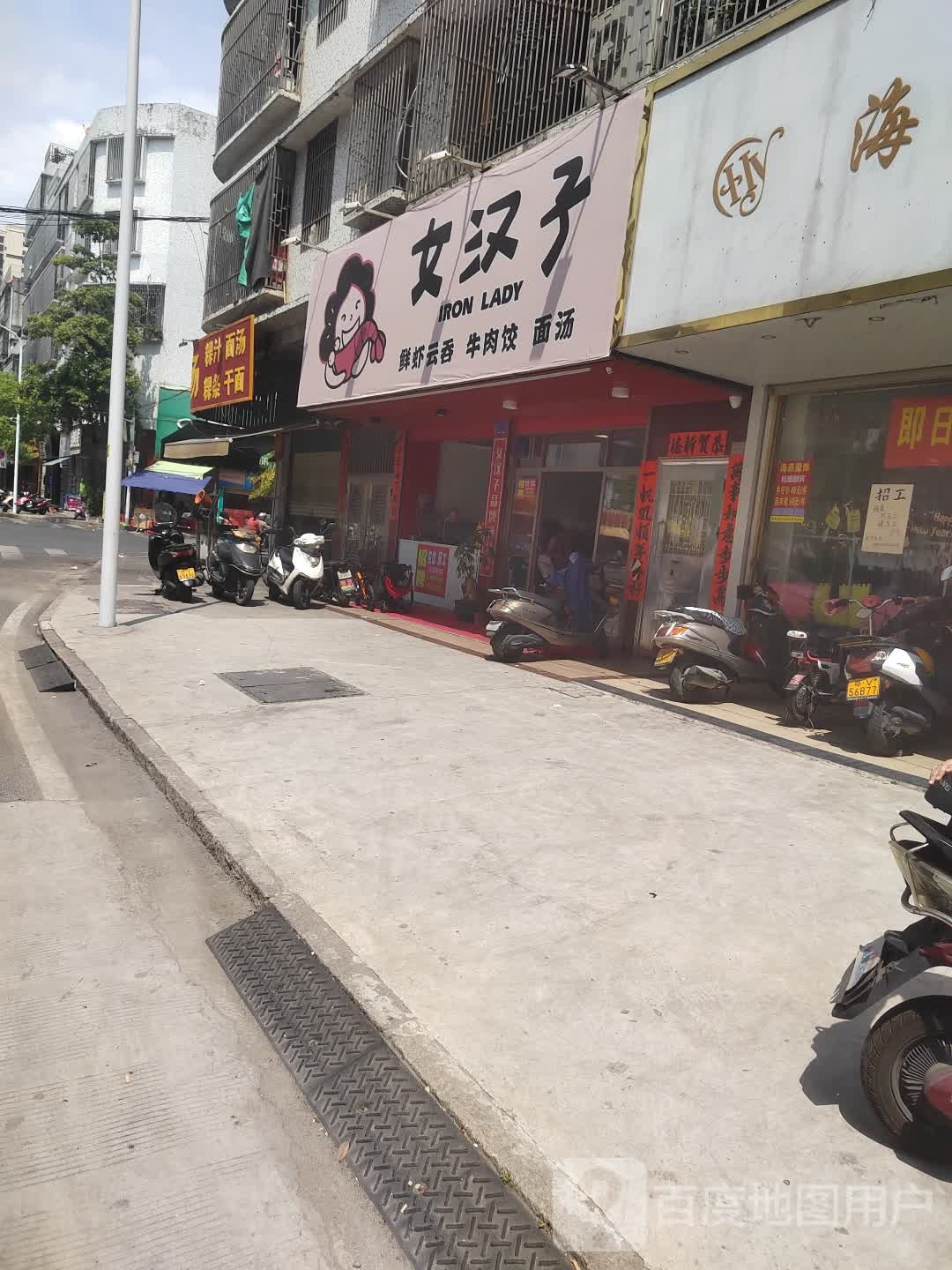 女汉子3饺子馆(江南店)