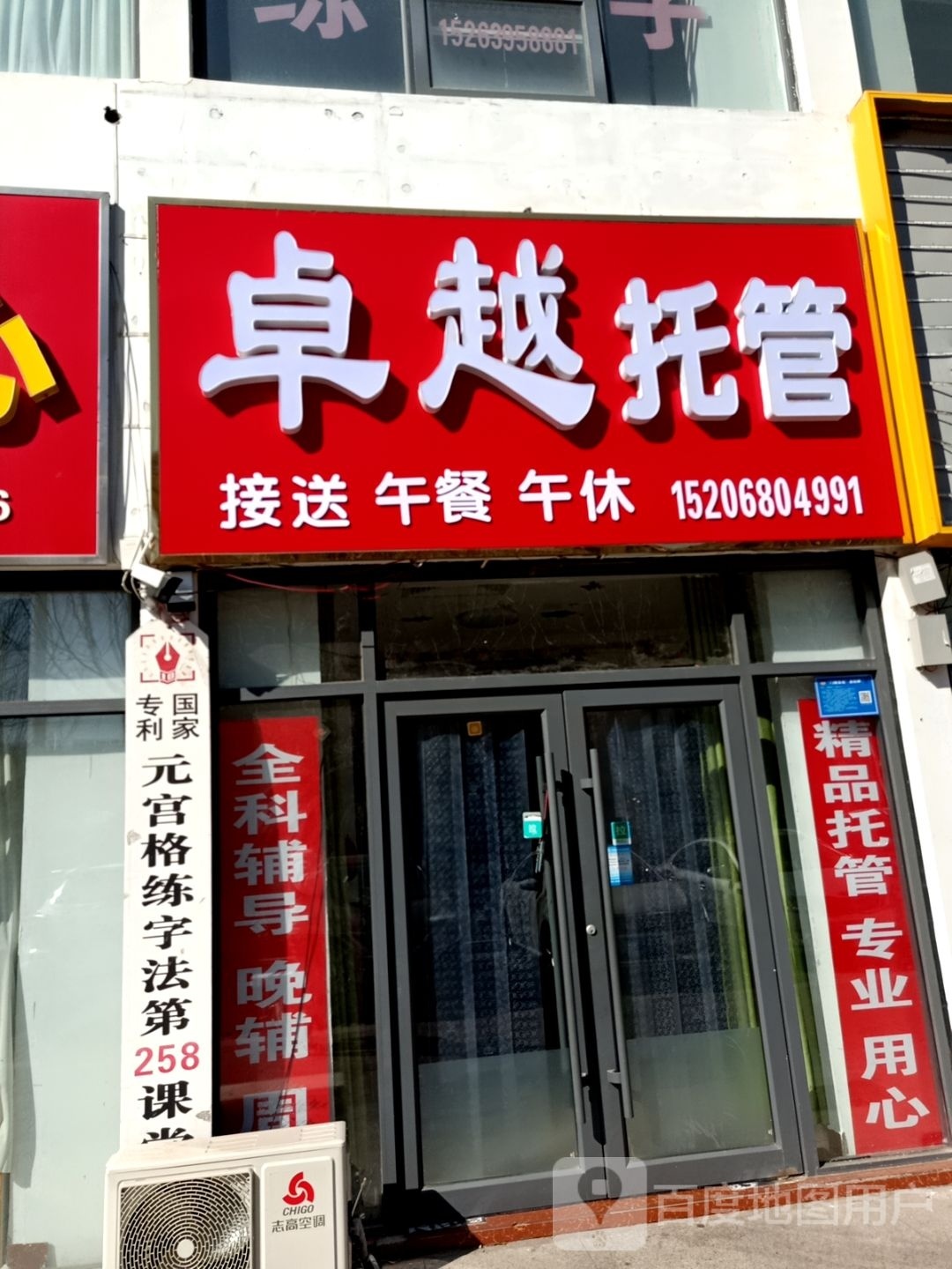 卓越乐托