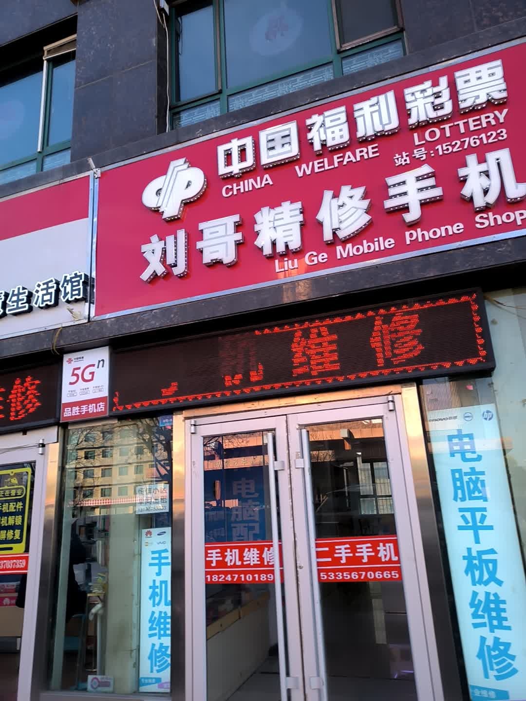 刘哥精修手机(泰发祥·旗顺家园北区店)