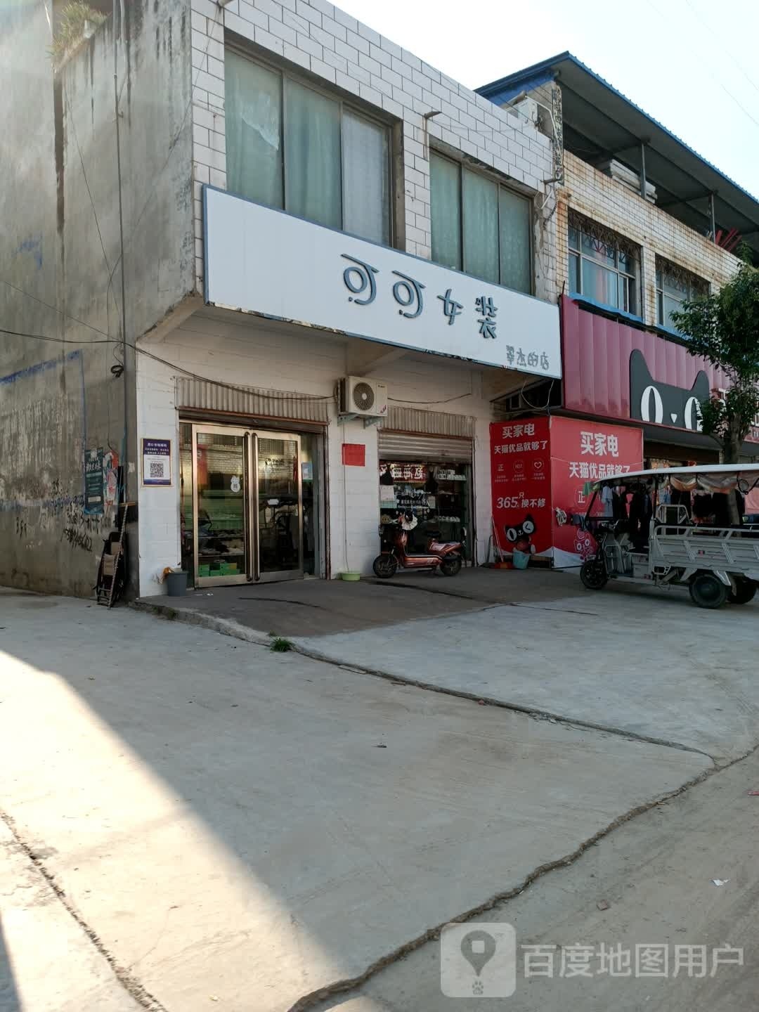 项城市范集镇可可女装翠杰的店(信用街店)