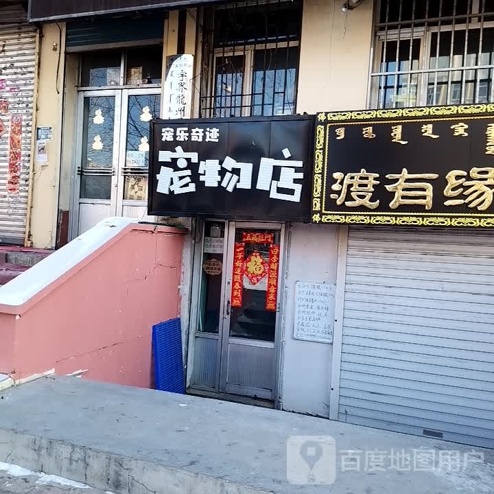 宠乐奇迹宠物店