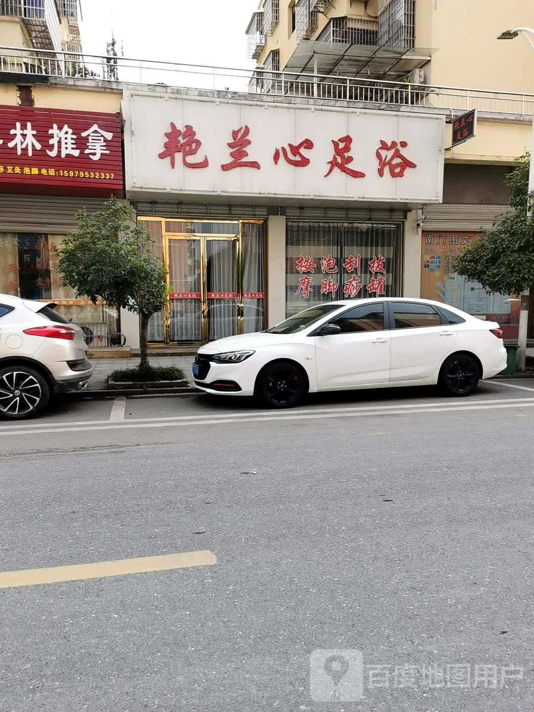 艳兰新足浴
