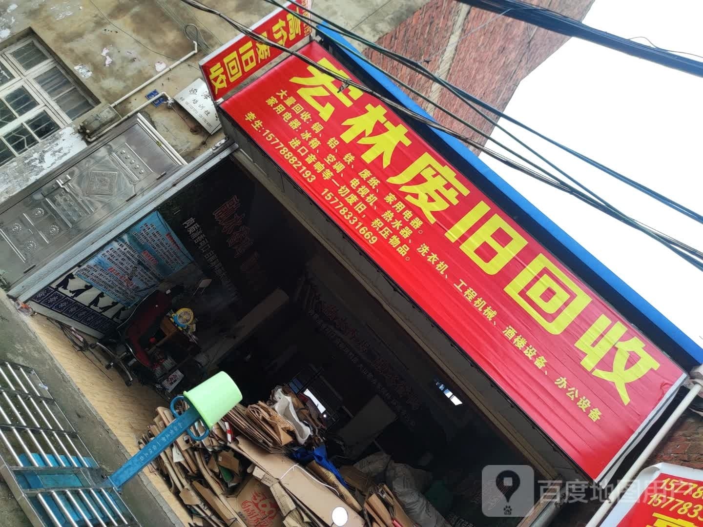 宏林废旧回收