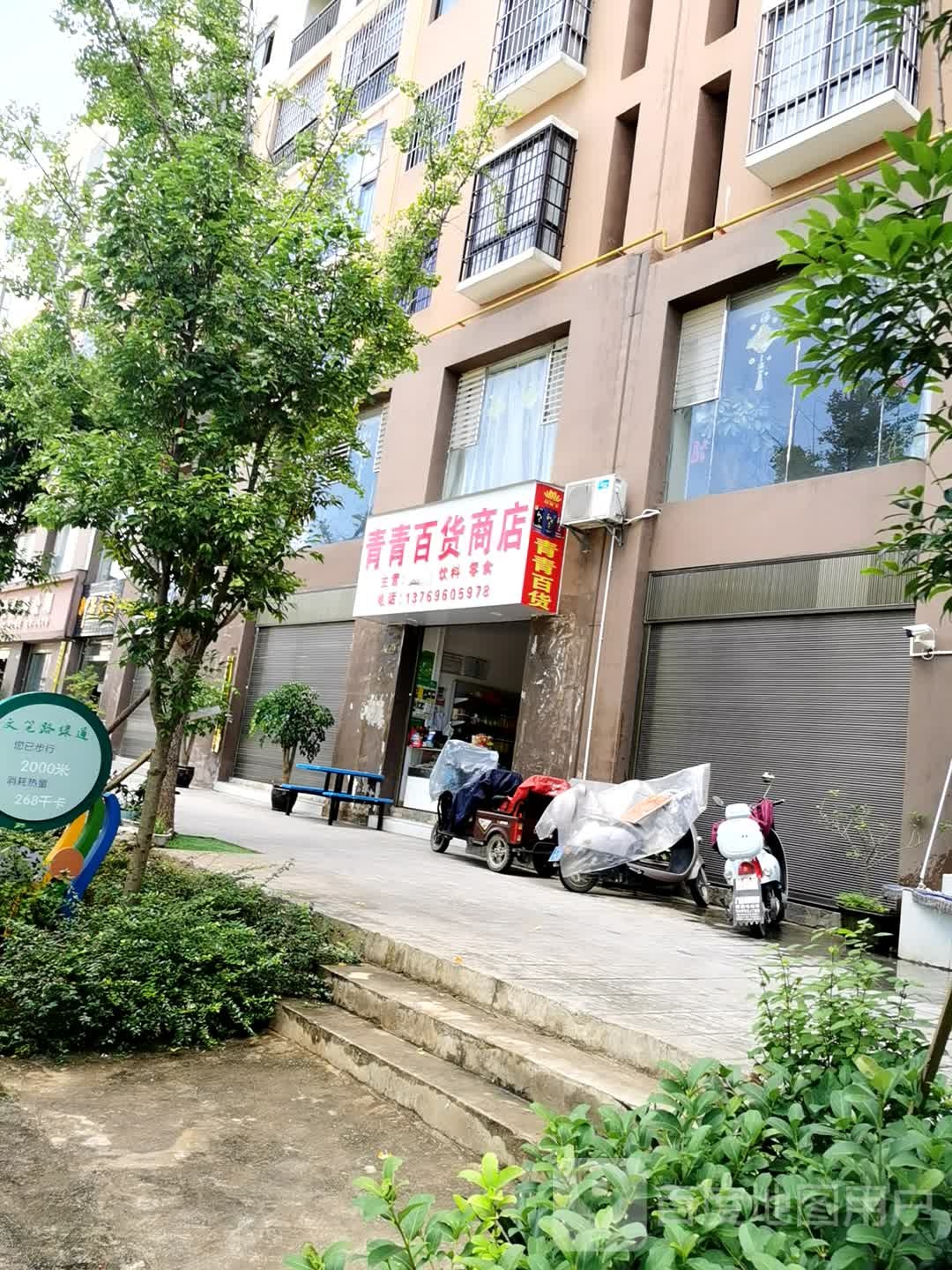 青青百货商店