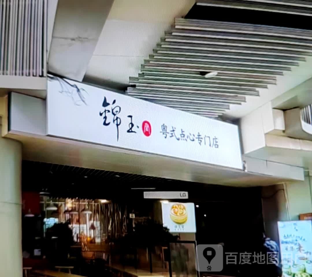 锦玉粤式点心专门店