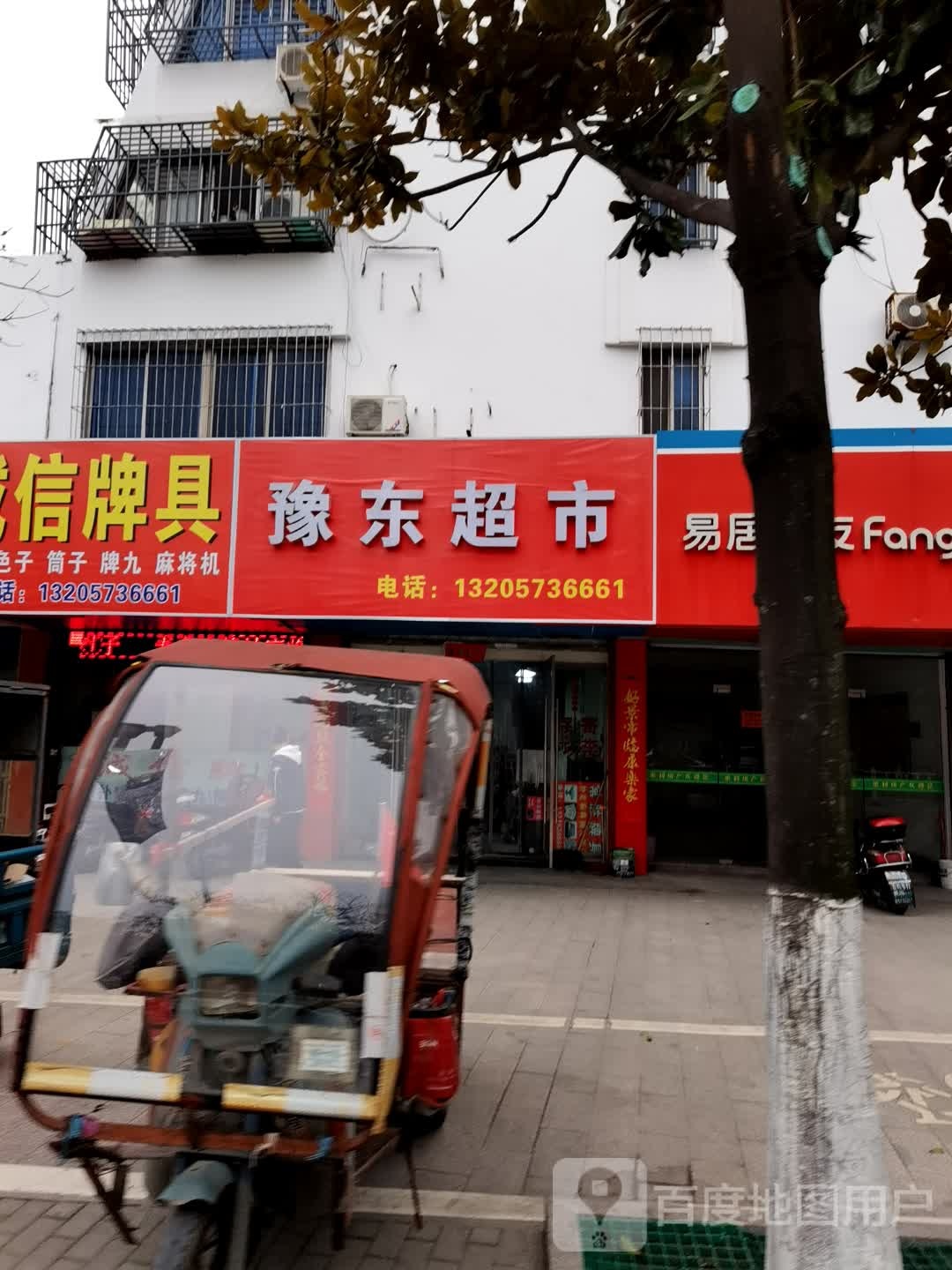 豫通超市(亭桥北路店)