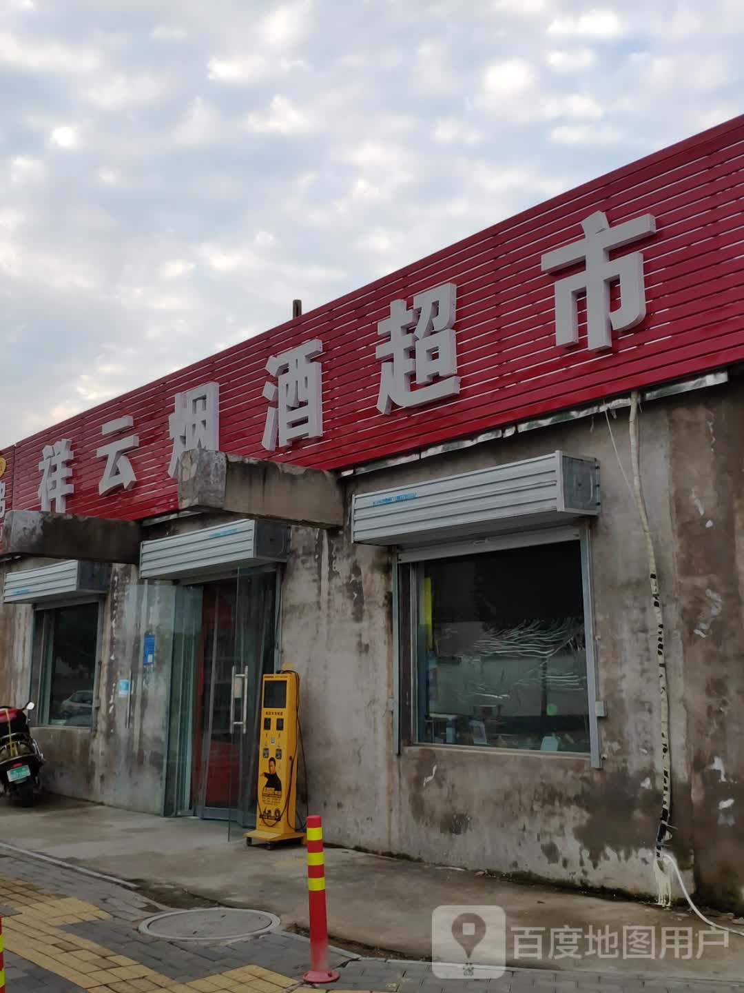 祥云烟酒超市