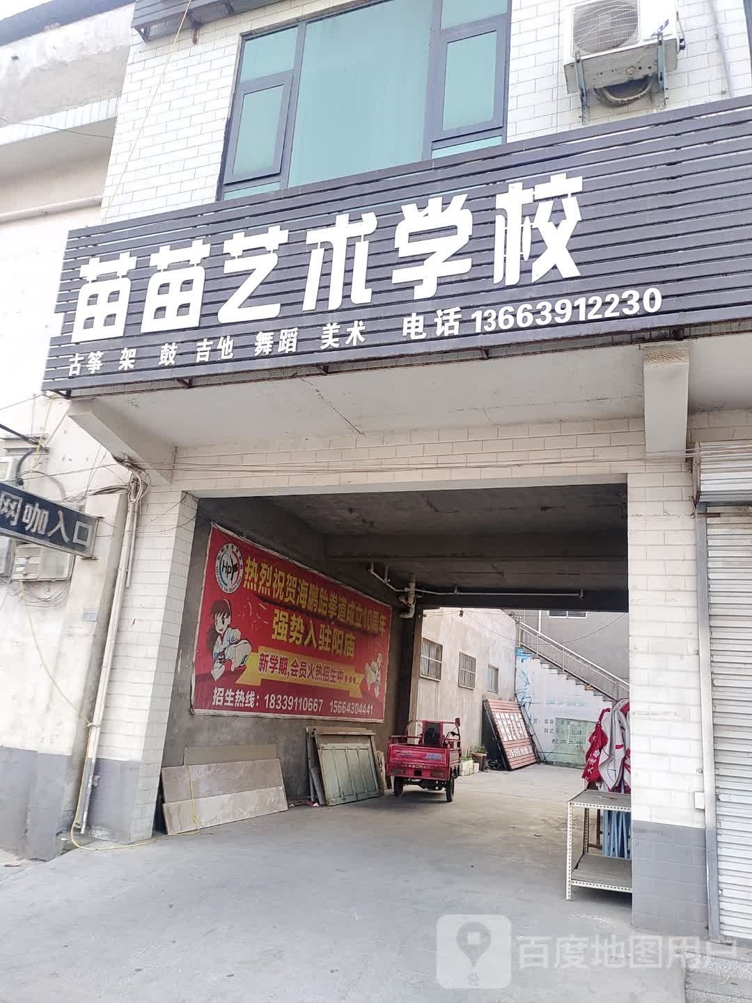 阳庙海飞跆拳道