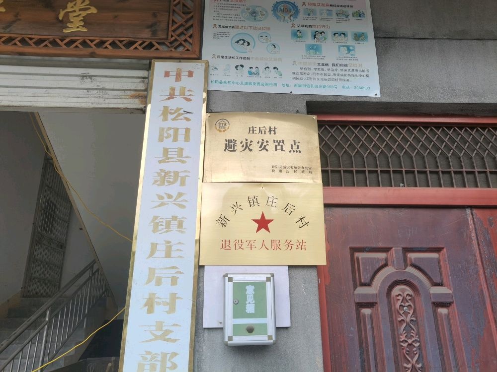 浙江省丽水市松阳县新兴镇庄后村退役军人服务站